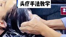 头疗按摩手法教学，洗头洗发手法，第三步叫“四海八方”。#头疗 #头疗养生 #头疗采耳 #头疗养发 #