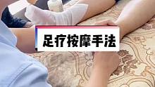 足疗按摩手法教学，今天老师讲解了2个脚底基础手法，单食指扣拳法和拇指关节刮法，你学会了吗？#足底按摩