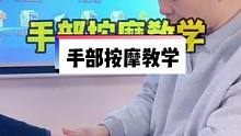 手部护理按摩手法教程，很简单的教程，大家快学起来。