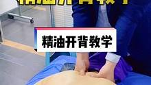 精油开背手法教学，肩颈“拉八字”和拇指推肩井手法，学会用身体的力量，按摩师发力不会累。#精油spa 