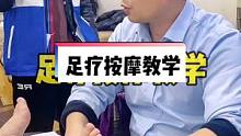足疗按摩手法教学，足背部的按摩手法讲解，1分钟学会回家给老公做。#足部护理 #足疗 #足疗养生 #足