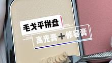 毛戈平拼盘#毛戈平高光 #毛戈平修容