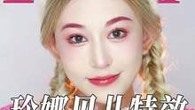 玲娜贝儿才是把狐系氛围感拿捏了！不愧是儿儿！赶紧学起来～#仿妆 #纯欲天花板 #玲娜贝儿