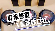 #TF口红 秋冬最新款三个色号试色#TF朱砂痣 #口红分装 #秋冬口红