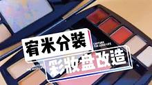 结尾出彩妆盘的新搭配，你们觉得好看实用吗？#化妆品改造 #口红修复 #粉饼修复 #分装 