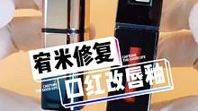 #口红 改成 #唇釉 ，姐妹们你喜欢用哪种啊？#口红修复 #美妆修复 