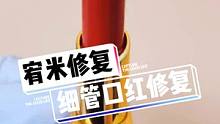 细管口红的口径是11.1mm的，需要特殊模具修复哦~#tf口红 #口红断了 #口红修复 #化妆品修复