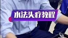 水法头疗发力技巧讲解，留个关注每天干货分享 #按摩培训 #抖音 #头疗 #传统修面 
