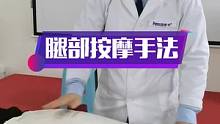 腿部按摩揉法手法讲解#按摩培训 #抖音 