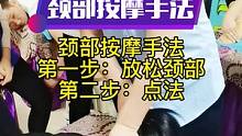 颈部按摩手法讲解，第一步放松颈部，点xue位，看明白的吗？你学会了吗？#按摩手法 #按摩培训 #抖音