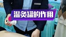 温灸罐刮痧，还可以艾灸，效果不错哦#养生就是养健康 #肩颈酸痛 #按摩培训 #抖音 #采耳培训 