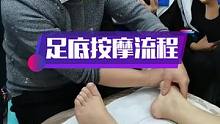 足底按摩流程手法讲解#按摩培训 #足疗修脚 # #足底按摩 #上热门 