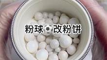 粉球⚽️改粉饼和散粉，一盒三用！#美妆 #修复 #小助手 #治愈 #手艺人