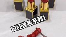口红改色看视频你会选择色粉膏体呢！#口红 #口红改色 #口红修复 #tf口红 #小助手