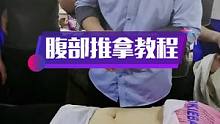 推拿课程腹部按摩手法讲解，留个关注，让你收获满满#中医推拿 #上热门 # #按摩培训 #热门 