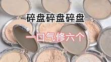 粉饼碎盘修复#修复 #美妆 #小助手 #治愈 #手艺人