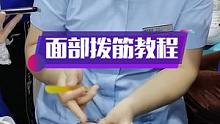 采耳面部拨筋教程讲究#面部护理 #上热门 # #采耳培训