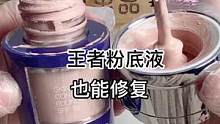 王者粉底液这修复完，至少能用3月了！#修复#美妆 #小助手 #手艺人 #治愈