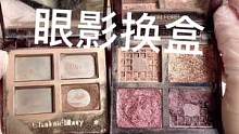 眼影修复换盒子啦#美妆 #修复 #小助手 #手艺人 #治愈