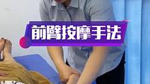 前臂按摩手法讲解调理，留个关注干货分享，不要错过#上热门 #经络疏通 #按摩培训 # #你健康我快乐