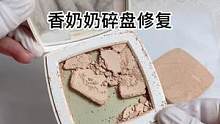 香奈儿粉饼碎盘修复#美妆 #修复 #小助手 #手艺人 #治愈