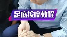 足底按摩教程手法讲解#足疗修脚 #上热门 #按摩培训 # #足底按摩 #热门 