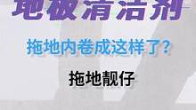 就光拖个地就内卷成这样了？天啊，出了两种口味我怎么选！#清洁剂#家居清洁