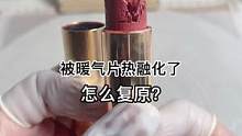 口红被暖气片热化了怎么办？#美妆 #修复 #小助手 #治愈 #手艺人