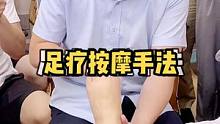 足疗按摩放松手法，学会了晚上给老公试试，尝尝你的新手艺，#足疗 #足疗手法 #按摩手法 #健康