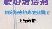 咱也不是很明白，怎么这个地板清洁剂可以把地给我拖这么亮！