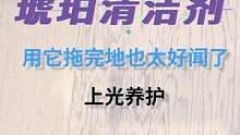 原来这就是火遍国外的清洁剂，木地板就跟脸一样，需要好好养护，不然越来越老！#地板 #清洁 