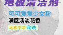 村里率先实现拖地自由什么体验？问就是这个地板清洁剂也太是那个了...#家居清洁 #清洁
