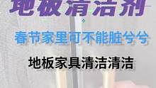马上过年啦，家里接待客人可不能脏兮兮的！这个让我家亮堂还清香，真好#地板 #家居清洁  