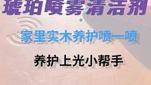 不行了不行了，我爱上这个喷雾了，下午阳光好的时候擦了家里木质家具，没想到....#清洁 #清洁剂 