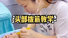 头部拨筋手法教学，拨筋棒使用方法及手法讲解。#头部按摩 #头部放松 #采耳培训 #采耳