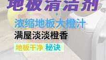 去看一下你家大橙汁还剩多少？现在拖地前都要加点这个已经不是秘密了，好用我已经说累了#家居清洁 #清洁