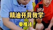 精油开背手法教学四，拳推手法，主要适用于受力的客户来做。#精油开背 #精油spa #背部按摩手法 #