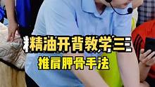 精油开背手法教学三，推肩胛骨手法，重点身体发力，胳膊和手不发力。#精油spa #精油开背 #精油手法