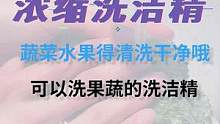 你真的会洗菜吗？这个洗洁精洗菜贼干净了，一瓶抵五瓶#家居清洁