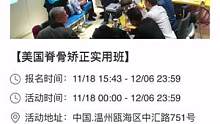 温州市正骨协会年前最后一次培训啦，爱好正骨的朋友们可以报名啦