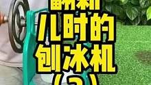 这样吃冰应该只有80、90后才有所体验吧？还记得上次见到是什么时候吗？#猴叔是个技术控 #这个视频有