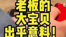 大家评评理，跨年老板给的礼物是不是有点过分？！看到最后才知道老板的生意经，敢不敢艾特给你的老板？ #