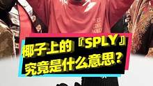椰子上的"SPLY"是什么意思？#潮流 #球鞋#设计#椰子 #穿搭 