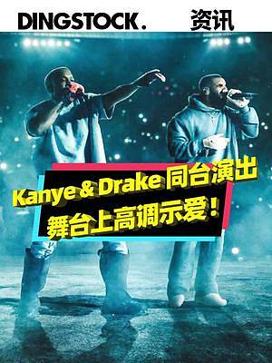 Kanye和Drake同台演出，还在舞台上高调示爱？#说唱 #rap #hiphop #音乐 #潮流