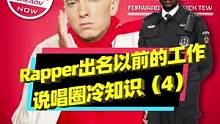Rapper出名前都在做什么工作？#说唱 #rap #hiphop #潮流 #rapper 