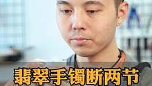 翡翠手镯断两节陈师傅进行无痕修复#手镯修复#手镯#玉石修复#玉镯修复#无痕修复