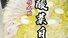 天儿冷了就该吃酸菜白肉了～