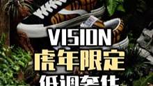 #球鞋 #潮鞋推荐 虎年限定！超豪华皮质！这双vision的板鞋堪称低调奢华！