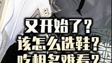 #球鞋 #球鞋文化 年底了，该如何选鞋？明年的潮流趋势？dunk aj重回？#潮流 