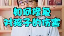 如果修复对孩子的言语伤害？